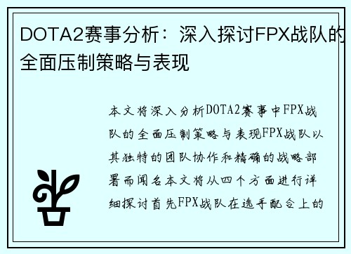 DOTA2赛事分析：深入探讨FPX战队的全面压制策略与表现