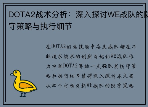 DOTA2战术分析：深入探讨WE战队的防守策略与执行细节