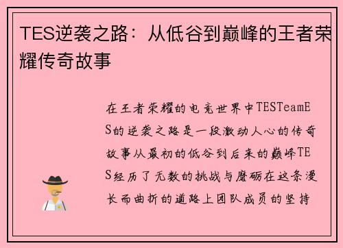 TES逆袭之路：从低谷到巅峰的王者荣耀传奇故事