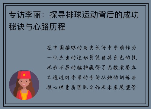 专访李丽：探寻排球运动背后的成功秘诀与心路历程
