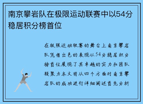南京攀岩队在极限运动联赛中以54分稳居积分榜首位